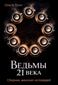 Обложка книги "Ведьмы 21 века. Сборник женских исповедей"