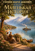 Обложка книги "Маленькая История"