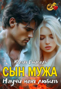 Обложка книги "Сын мужа. Научи меня любить"