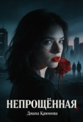 Обложка книги "Непрощённая"