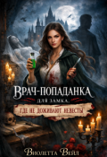 Обложка книги "Врач-попаданка для замка, где не доживают невесты"