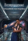 Обложка книги "Возвращение фальшивой наследницы "