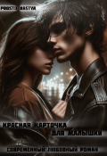 Обложка книги "Красная карточка для малышки "