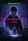 Обложка книги "Хроники карантинной зоны"