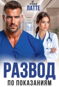 Обложка книги "Развод по показаниям"