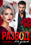 Обложка книги "Развод. Я тебе ничего не должна"