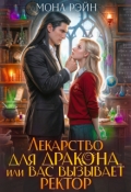 Обложка книги "Лекарство для дракона, или Вас вызывает ректор"