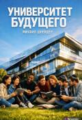 Обложка книги "Университет будущего"