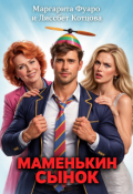Обложка книги "Маменькин сынок"
