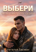 Обложка книги "Выбери меня Навстречу судьбе"