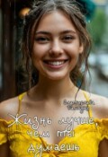 Обложка книги "Жизнь лучше, чем ты думаеешь"