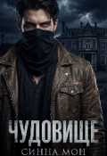 Обложка книги "Чудовище "