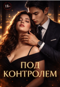 Обложка книги "Под контролем "