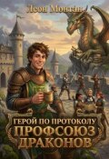 Обложка книги "Герой по протоколу. Профсоюз драконов."