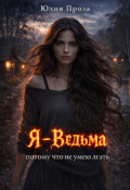 Обложка книги "Я - ведьма"