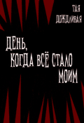 Обложка книги "День, когда всё стало моим."