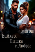 Обложка книги "Байкер, пышка и любовь"