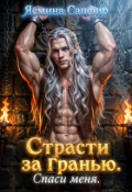 Обложка книги "Страсти За Гранью. Спаси меня"