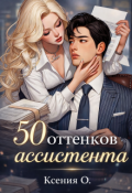 Обложка книги "50 оттенков ассистента"