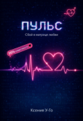 Обложка книги "Пульс. Сбой в матрице любви."