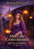 Обложка книги "Миссия самозванки: месть и развод"