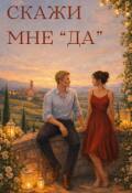 Обложка книги "Скажи мне "да""