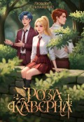 Обложка книги "Роза Каверна"