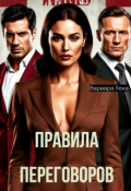Обложка книги "Правила переговоров"