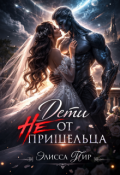 Обложка книги "Дети не от пришельца"