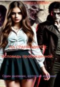 Обложка книги "На грани миров: Исповедь пробужденной"
