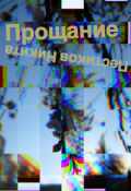 Обложка книги "Прощание"