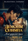 Обложка книги "Демоны Олимпа: Мой дорогой враг"