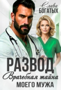 Обложка книги "Развод. Врачебная тайна моего мужа"
