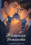 Обложка книги "Жестокая нежность"