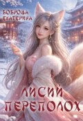 Обложка книги "Лисий переполох"