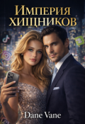 Обложка книги "Империя хищников"