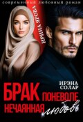 Обложка книги "Брак поневоле. Нечаянная любовь"