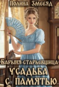Обложка книги "Барыня-старьевщица. Усадьба с памятью"