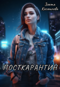 Обложка книги "Посткарантин"