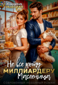 Обложка книги "Не все ̶к̶о̶т̶у̶ миллиардеру масленица"