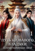 Обложка книги "Путь Кровавого владыки. Том 1"