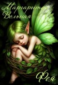 Обложка книги "Фея"