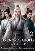 Обложка книги "Путь Кровавого владыки. Том 2"