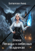 Обложка книги "Элена: Легенда о небесных всадниках"