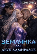 Обложка книги "Землянка для двух адмиралов"