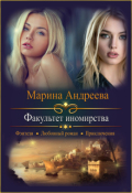 Обложка книги "Факультет иномирства"