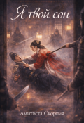Обложка книги "Я твой сон"