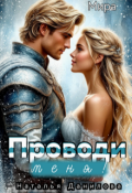 Обложка книги "Проводи меня!"