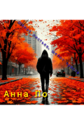 Обложка книги "Шепот листьев, шепот чувств"