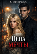 Обложка книги "Цена мечты"
